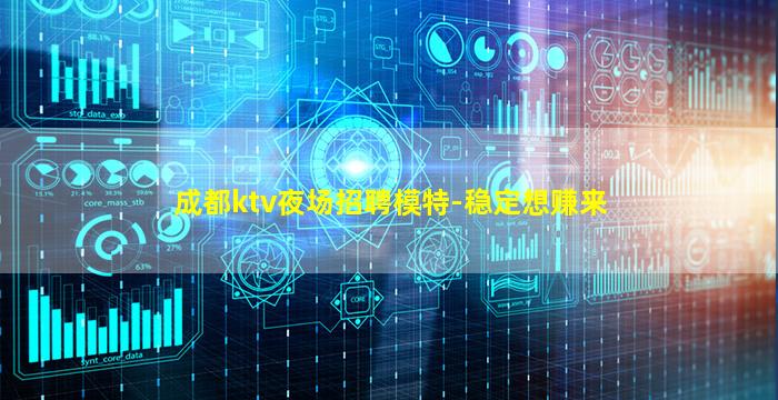 成都ktv夜场招聘模特-稳定想赚来